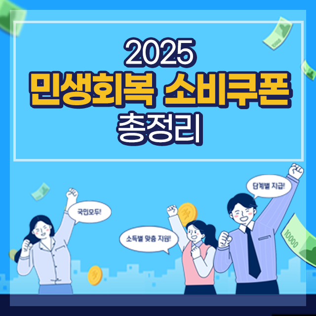 소비쿠폰