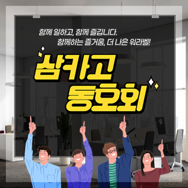 삼카고 동호회