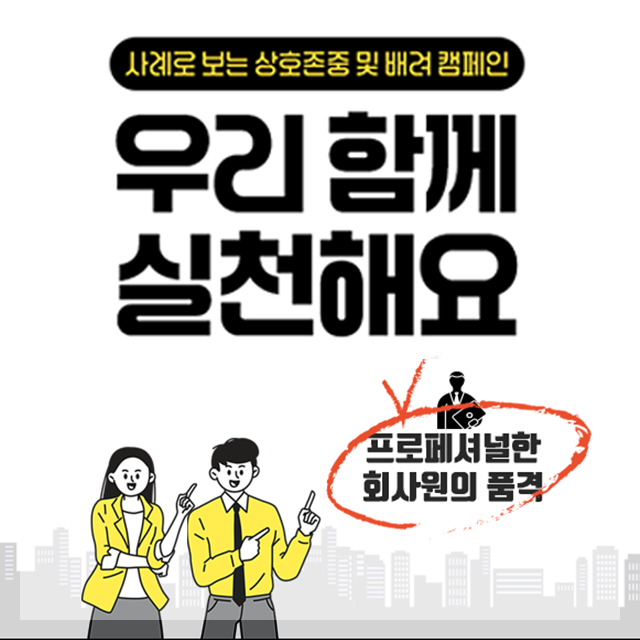 상호존중 및 배려캠페인