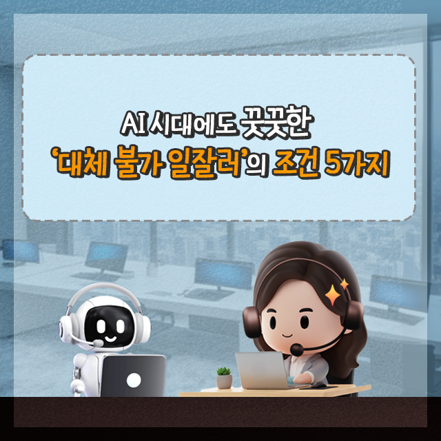 AI 시대에도 꿋꿋한_대체 불가 일잘러의 조건 5가지!