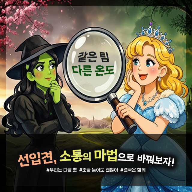 #같은 팀, 다른 온도(?) #선입견, 소통의 마법으로 바꿔보자!